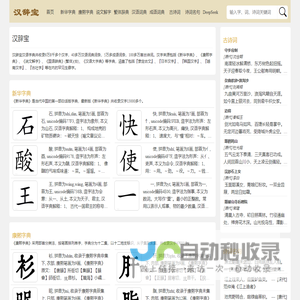 新华字典_康熙字典_说文解字 - 汉辞宝