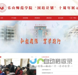 乐山师范学院“国培计划”十周年展示