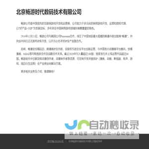 北京畅游时代数码技术有限公司 