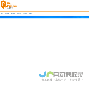 小猫智慧停车 打造无人值守|移动支付|视频车位引导|app反向寻车的智慧停车