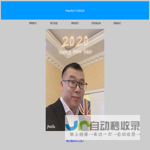 Hugesky个人生活记录