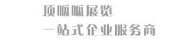 成都展览公司_展厅设计_展览展示制作_展馆设计施工_展台设计搭建-四川顶呱呱展览